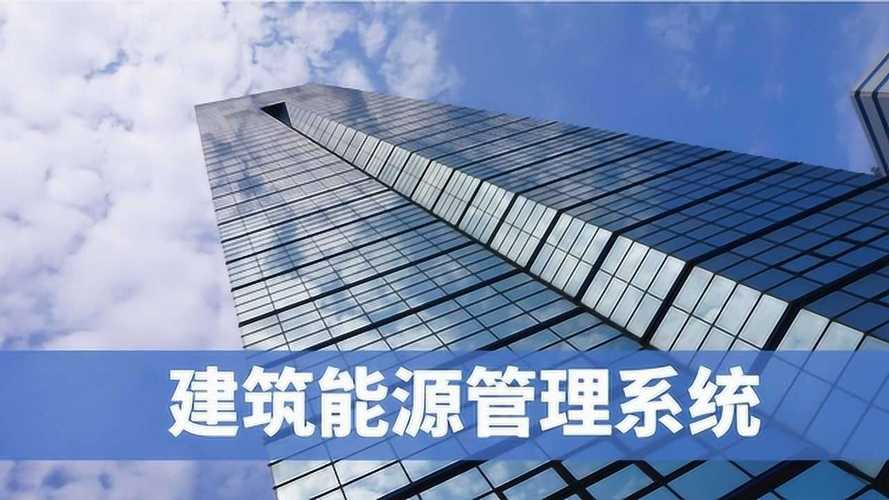 弱电智能化系统集成建筑能源管理系统